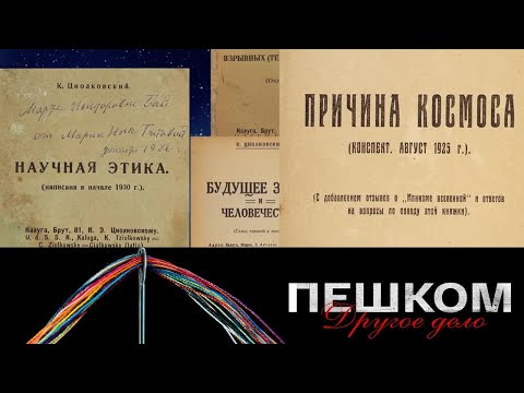 Видео: Циолковский. "Пешком. Другое дело" // Эфир от 19.09.21 @SMOTRIM_KULTURA