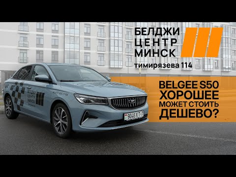 Видео: Секрет популярности Belgee S50 среди водителей в 2025 году