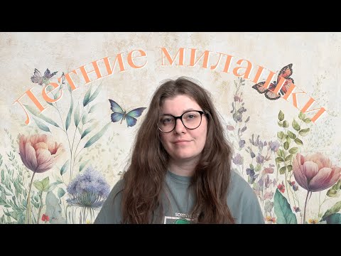 Видео: Летние ароматы—милашки | ТОП самых нежных парфюмов для тепла