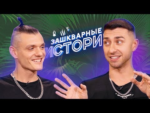 Видео: ЗАШКВАРНЫЕ ИСТОРИИ: Гарри Топор, Тони Раут, Музыченко, Старый, Прокофьев