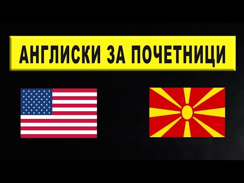 Видео: Англиски македонски за почетници I Англиски јазик