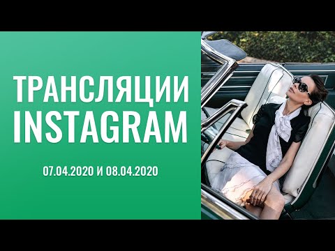 Видео: Трансляции:    "instagram"   07.04.2020-го года  и  08.04.2020-го  года.