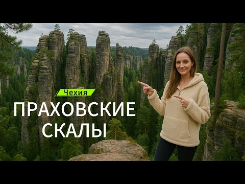 Видео: Из Праги на 1 день: Праховские скалы (Чешский Рай)