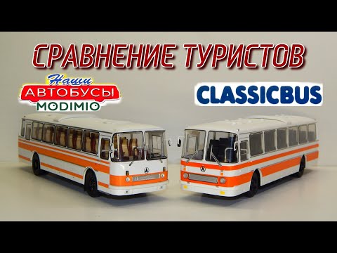 Видео: 🚌🚚ЛАЗ-699Р СРАВНЕНИЕ!!! Наши Автобусы и ClassicBus | Modimio | Обзор масштабных моделей 1:43