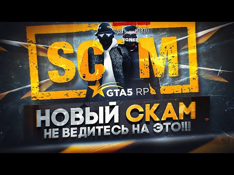 Видео: БУДЬ ОСТОРОЖЕН... КАК СКАМЯТ НОВИЧКОВ И ИГРОКОВ В GTA 5 RP СКАМ В ГТА 5 РП