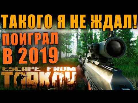 Видео: ЧТО СТАЛО С ESCAPE FROM TARKOV В 2019? ОБЗОР И МНЕНИЕ О ТАРКОВЕ