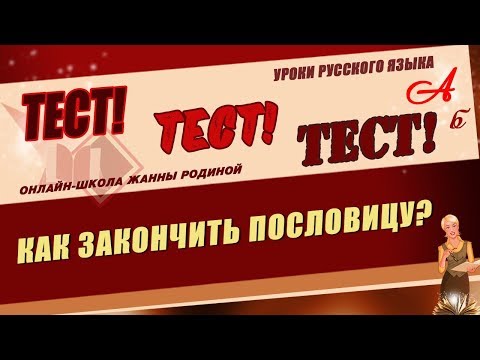 Видео: 📚ТЕСТ. Пословицы. Как правильно закончить пословицу. Русский язык📚