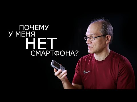 Видео: Почему у меня НЕТ СМАРТФОНА? 📱