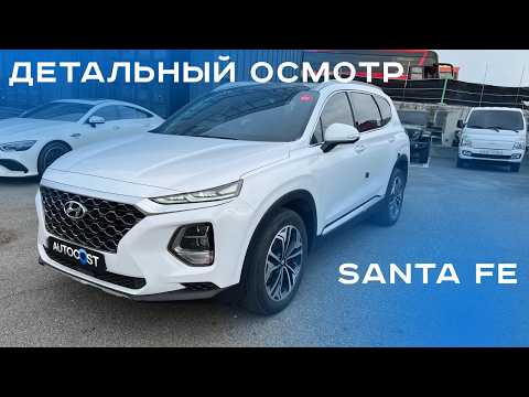 Видео: Полный осмотр #SantaFe в Кореи | #автоподбор #автоизкореи #автоподзаказ  #autocost #автоподключ