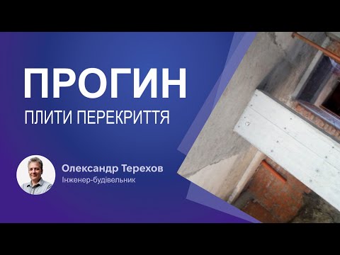 Видео: Прогин плити перекриття