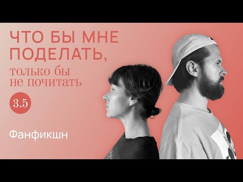 Видео: Фанфикшн: продолжения следуют / Что бы мне поделать, только бы не почитать