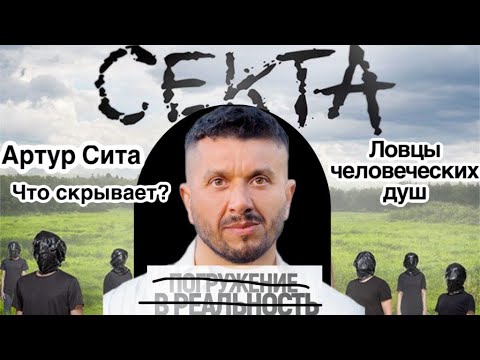 Видео: КАК ПРОИСХОДИТ ВЕРБОВКА В СЕКТЫ | На примере Артура Сита