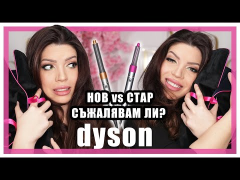 Видео: НОВИЯ vs СТАРИЯ Dyson Airwrap И ВЪОБЩЕ ЗАСЛУЖАВА ЛИ СИ