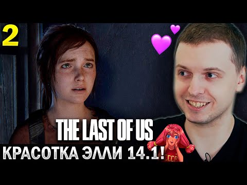 Видео: «В ИГРЕ ОНА КРАСИВЕЕ!» 😍 ВСТРЕТИЛ ЭЛЛИ! / Папич Проходит The Last of Us Remastered (часть 2)