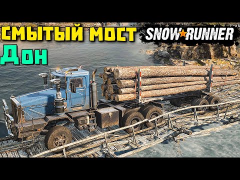 Видео: Восстанавливаем смытый мост из БРЕВЕН/Карта ДОН/SnowRunner 2021