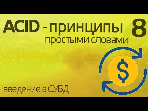 Видео: Что такое ACID принципы транзакций? - простыми словами