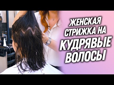 Видео: DEMETRIUS | Женская стрижка на КУДРЯВЫЕ ВОЛОСЫ | Как правильно сушить и укладывать кудри