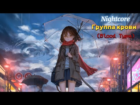 Видео: (NightCore) Gruppa Krovi/Blood Type/ группа крови- КИНО