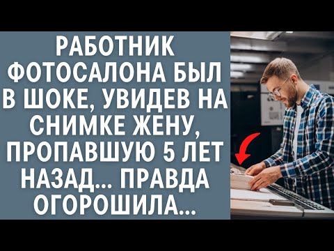 Видео: Работник фотосалона был в шоке, увидев на снимке жену, пропавшую 5 лет назад… Правда огорошила…