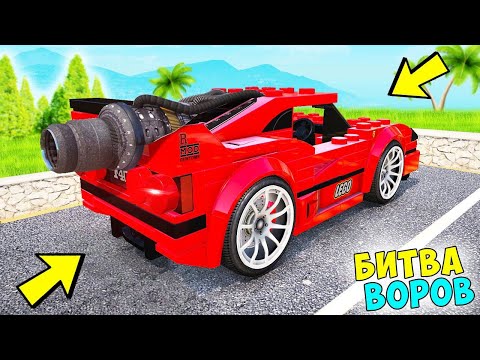 Видео: БИТВА ВОРОВ ГТА 5! УГНАЛ РЕАКТИВНУЮ ЛЕГО ФЕРРАРИ ЗА 180 СЕКУНД! ГТА 5 МОДЫ!