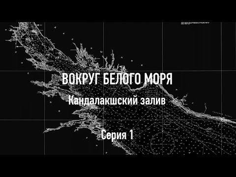 Видео: Вокруг Белого моря, Кандалакшский залив, серия 1