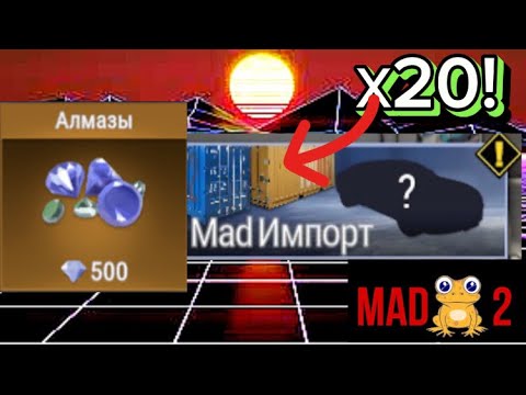 Видео: ОТКРЫТИЕ 20 КЕЙСОВ MAD IMPORT В МАДОУТ2!/ МАДОУТ2