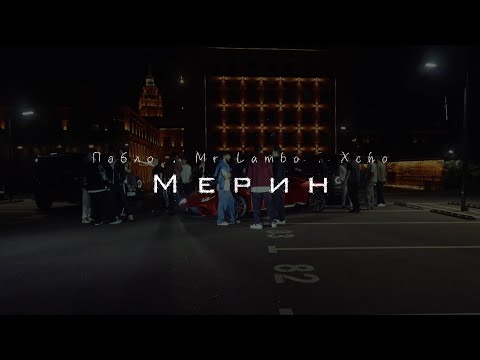 Видео: Пабло & Mr Lambo & Xcho - Мерин (Official Video)