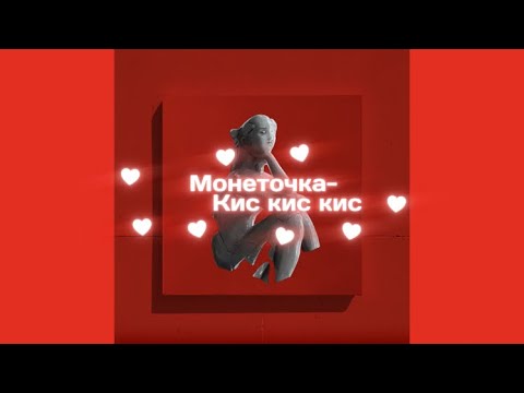 Видео: Монеточка-Кис кис кис (Караоке)