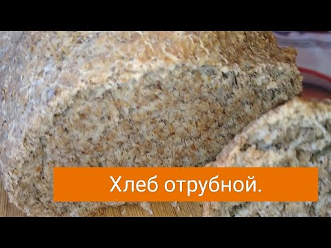 Видео: Очень полезный отрубной хлеб.