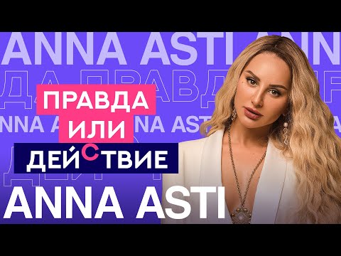 Видео: Флирт на камеру и карьера стюардессы | ANNA ASTI | Правда или Действие