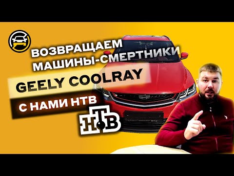 Видео: Не покупайте Geely Coolray пока не посмотрите! История о массовой САМОликвидации 5-ти машин в Москве