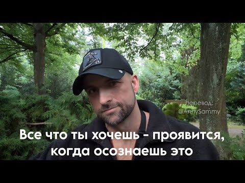 Видео: Как только Вы осознаете, что Вас не существует...всё, что Вы хотите - проявится