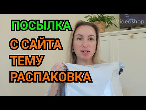 Видео: ПОСЫЛКА С ТЕМУ. РАСПАКОВКА С САЙТА ТЕМУ ВСЁ ДЛЯ ДОМА.  ПЛЕЙЛИСТ С ВАЙБОМ ДЕШЁВЫЙ И ОЧЕНЬ ИНТЕРЕСНЫЙ