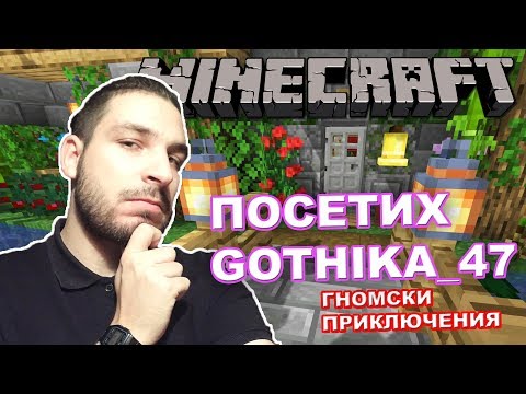 Видео: ЗАКАНИХ СЕ НА GOTHIKA_47 - Minecraft Гномски приключения