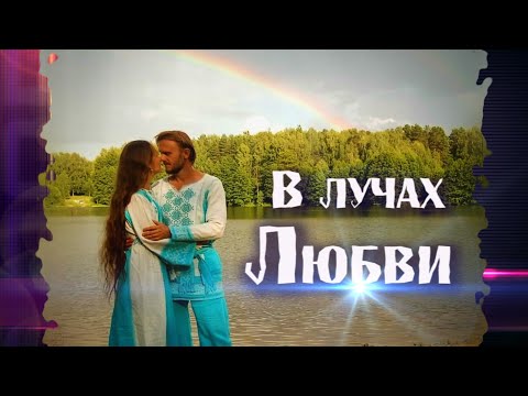 Видео: Красивая песня про любовь. Союз Шадровых - В лучах Любви!