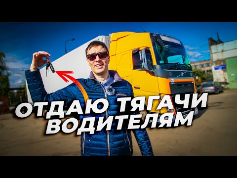 Видео: Мои ВОДИТЕЛИ становятся ВЛАДЕЛЬЦАМИ грузовиков