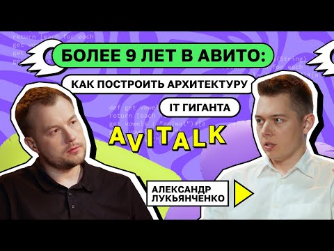 Видео: Более 9 лет в Авито: как построить архитектуру IT-гиганта? Александр Лукьянченко