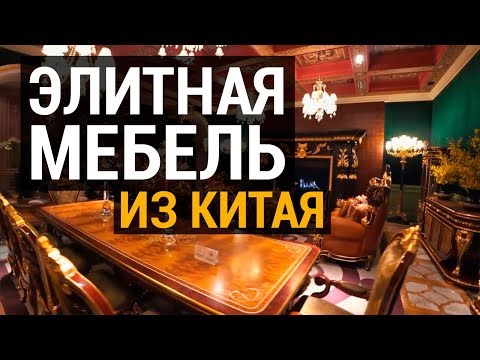 Видео: Китайская элитная мебель. Огромная фабрика элитной мебели из Китая | Туры в Китай за мебелью