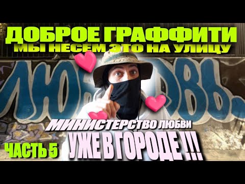Видео: graffiti from Russia with love    part 5  СКОРО ВО ВСЕХ ГОРОДАХ ! ГРАФФИТИ МОЖЕТ БЫТЬ ДОБРЫМ