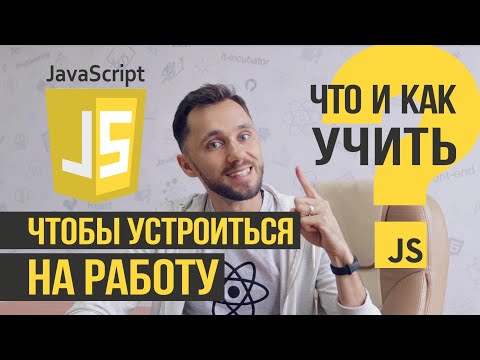 Видео: Как стать программистом! 3 бесплатных крутых шага! (JavaScript, Front-end)