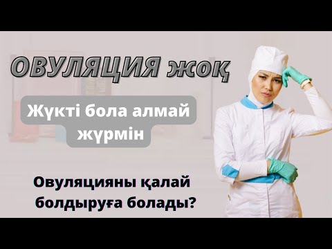 Видео: Овуляция есептеу.Овуляцияны қалай есептейді?