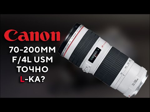 Видео: Объектив Canon 70-200mm F4L Профессиональный телевик Обзор Опыт Тест