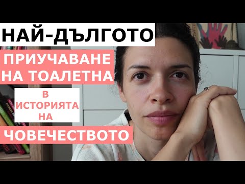 Видео: ГОВОРИМ СИ | МИТ ЛИ Е ПРИУЧАВАНЕТО НА ТОАЛЕТНА ЗА ТРИ ДНИ?!