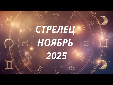 Видео: ♐️ Стрелец  Астропрогноз  на ноябрь 2025 @Oksana_Saneva