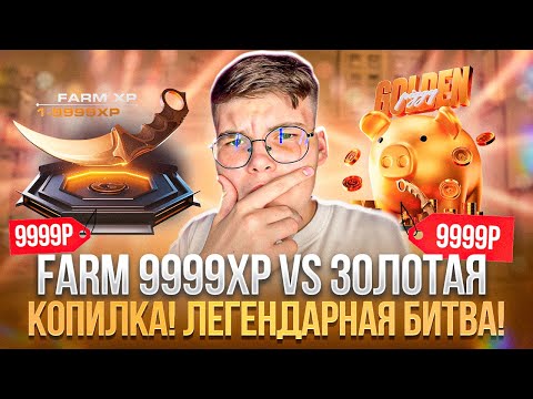 Видео: 🔥 FARM 9999XP VS ЗОЛОТАЯ КОПИЛКА 😱 ЛЕГЕНДАРНАЯ БИТВА ДВУХ КЕЙСОВ ЗА 10К НА GGSTANDOFF