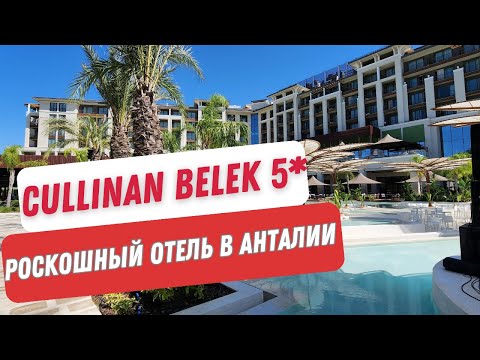 Видео: Cullinan Belek 5*. Нашумевшая новинка прошлого года. Самый инстаграмный отель.