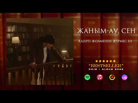 Видео: 7. RaiM - Жаным-ау, сен