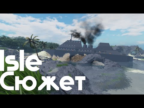 Видео: Весь сюжет игры Isle (Roblox)