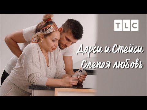 Видео: Слепая любовь | Дарси и Стейси | TLC