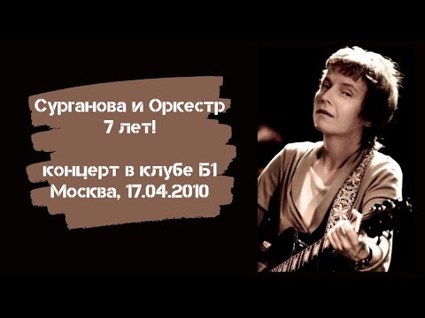 Видео: Сурганова и Оркестр в клубе Б1 (Москва, 17.04.2010)